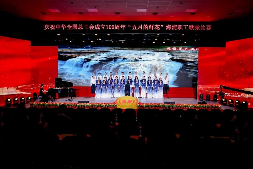 庆祝中华全国总工会成立100周年 ——“五月的鲜花”海淀职工歌咏比赛圆满落幕(图12)