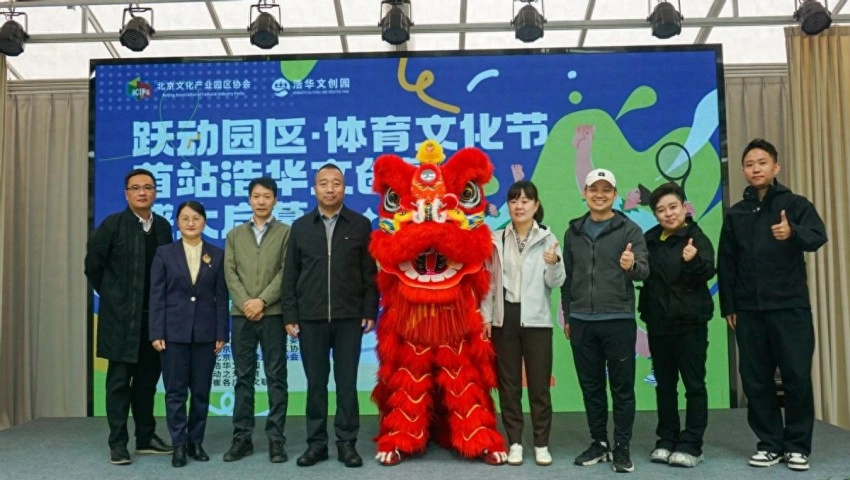 文体旅商深度融合 擘画城市发展新图景——“跃动园区·体育文化节”启动暨首站活动圆满收官(图1)