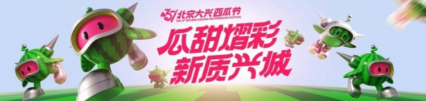 以瓜为媒 绘就发展“兴”图景——第37届北京大兴西瓜节启幕(图1) 以瓜为媒 绘就发展“兴”图景——第37届北京大兴西瓜节启幕(图1)