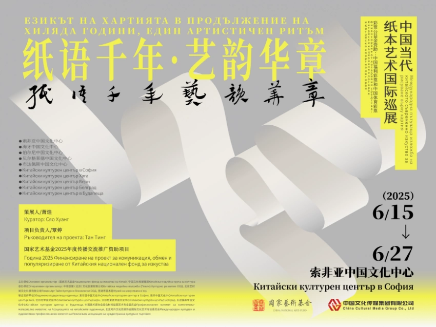 国家艺术基金支持项目——“纸语千年 艺韵华章”中国纸本艺术国际巡展于保加利亚启幕(图5)