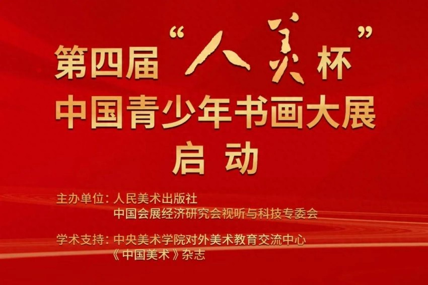第四届“人美杯”中国青少年书画大展启动(图1)
