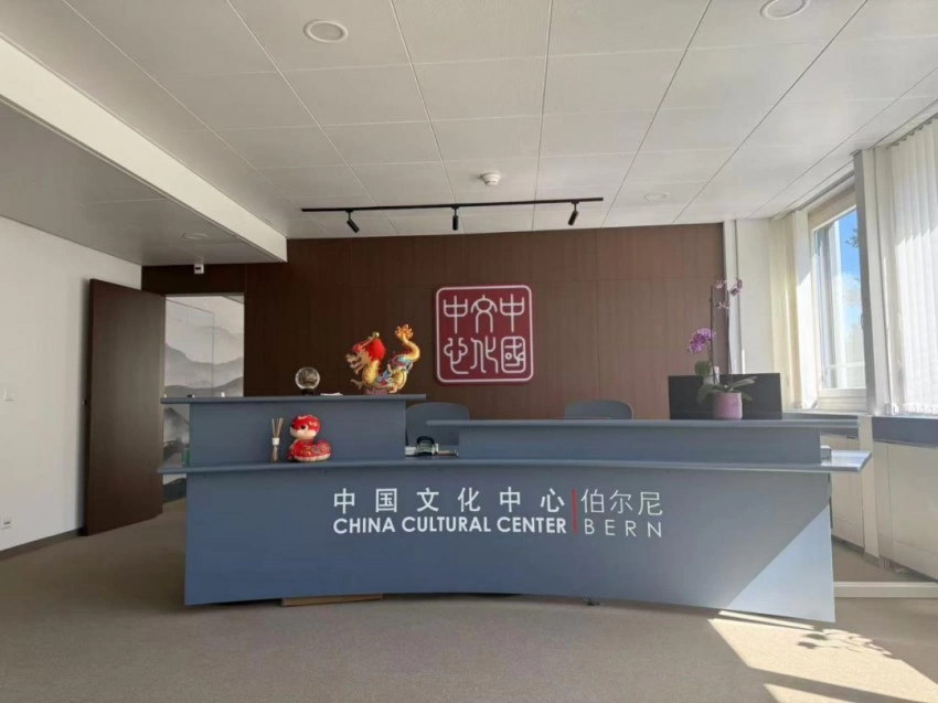 中国与瑞士文化交流合作开启新篇章——伯尔尼中国文化中心正式揭牌(图6) 中国与瑞士文化交流合作开启新篇章——伯尔尼中国文化中心正式揭牌(图6)