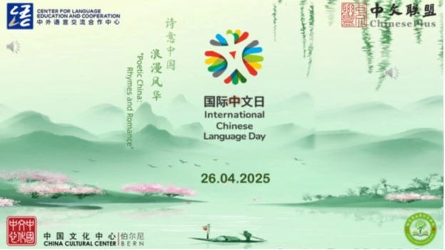 中国与瑞士文化交流合作开启新篇章——伯尔尼中国文化中心正式揭牌(图19) 中国与瑞士文化交流合作开启新篇章——伯尔尼中国文化中心正式揭牌(图19)