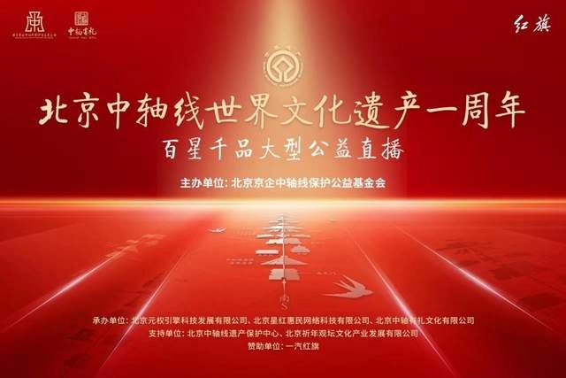 “守护中轴文脉 坚守红旗精神”——红旗品牌对北京中轴线文化传承的坚守(图1)