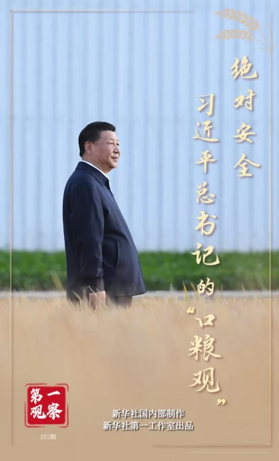 第一观察｜绝对安全：习近平总书记的“口粮观”(图1)