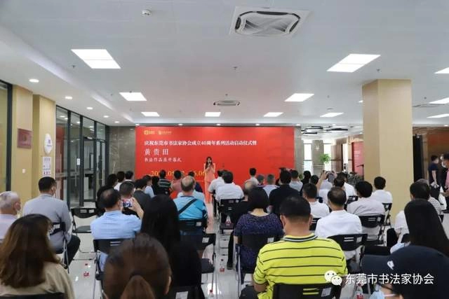  庆祝东莞市书协成立四十周年系列活动暨“黄贵田书法作品展”开幕(图2)
