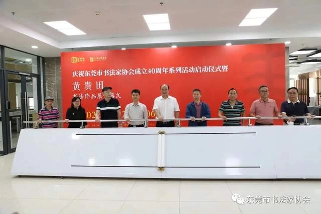  庆祝东莞市书协成立四十周年系列活动暨“黄贵田书法作品展”开幕(图4)