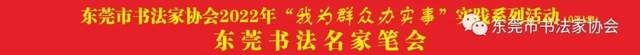  庆祝东莞市书协成立四十周年系列活动暨“黄贵田书法作品展”开幕(图11)