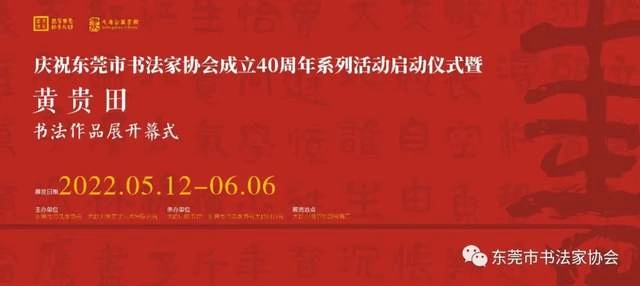 庆祝东莞市书协成立四十周年系列活动暨“黄贵田书法作品展”开幕(图19)