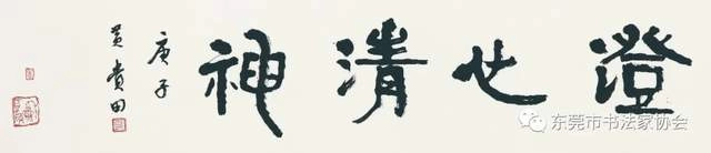  庆祝东莞市书协成立四十周年系列活动暨“黄贵田书法作品展”开幕(图32)