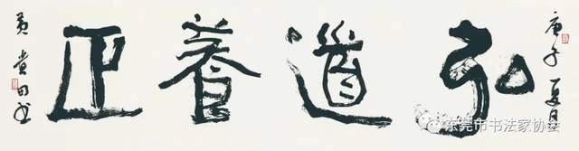  庆祝东莞市书协成立四十周年系列活动暨“黄贵田书法作品展”开幕(图38)