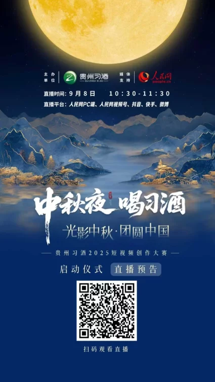 直播预告｜“中秋夜·喝习酒”——“光影中秋·团圆中国”贵州习酒2025短视频创作大赛启动仪式