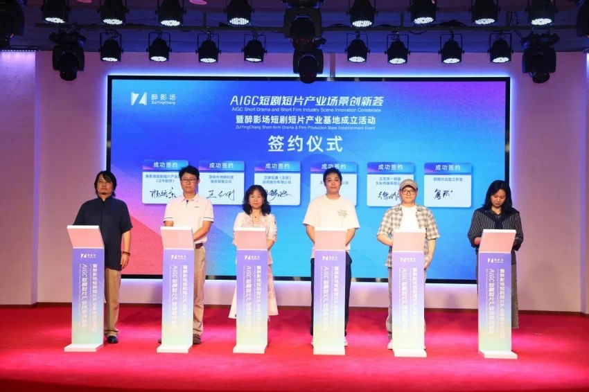 AIGC短剧短片产业场景创新荟暨醉影场短剧短片产业基地成立活动顺利举办(图13)