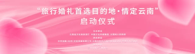 “旅行婚礼首选目的地·情定云南”9月26日在大理启动(图1)