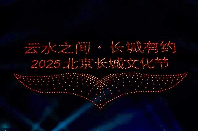 云水之间 长城有约——2025北京长城文化节怀柔黄花城水长城专场盛大启幕
