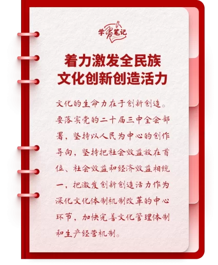 学习笔记 · 微问答 | 建设文化强国：如何激发动力活力？(图1)