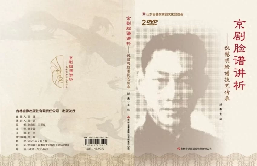 《京剧脸谱讲析——倪慰明脸谱技艺传承》光盘出版(图1) 《京剧脸谱讲析——倪慰明脸谱技艺传承》光盘出版(图1)