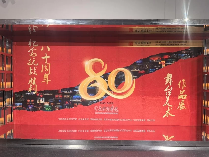 纪念抗战胜利八十周年舞台美术作品展（西安站）在西安浐灞丝路国际文化艺术中心开幕
