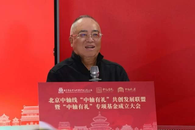北京中轴线“中轴有礼”共创发展联盟暨专项基金正式成立(图1)