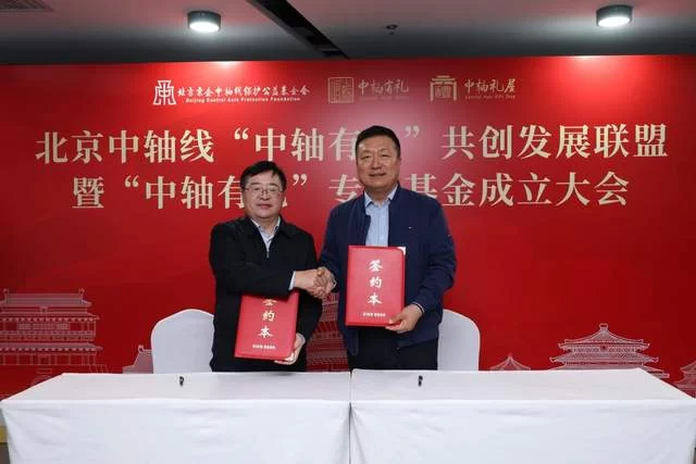 北京中轴线“中轴有礼”共创发展联盟暨专项基金正式成立(图7)