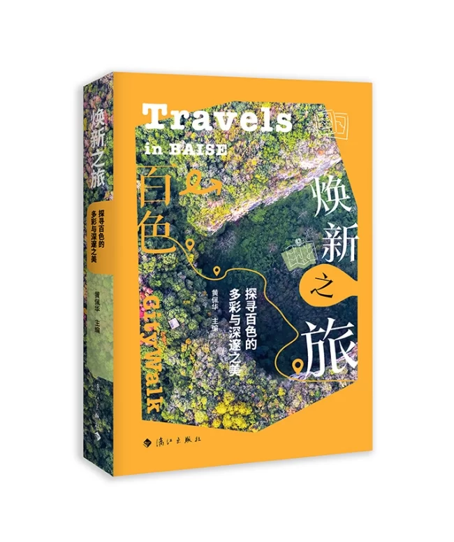 读刊丨文墨铸魂 山水焕彩——从《焕新之旅》窥见百色立体风姿(图1) 读刊丨文墨铸魂 山水焕彩——从《焕新之旅》窥见百色立体风姿(图1)