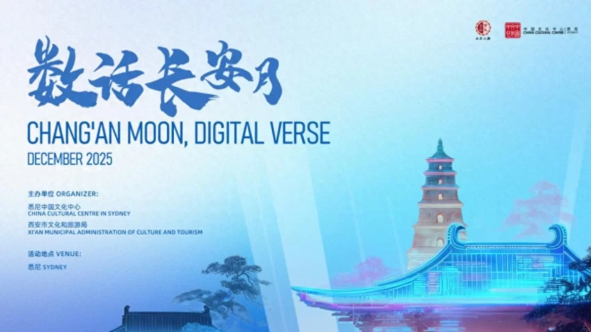 西安“数话长安月”在澳洲以数字技术解码古都魅力(图1) 西安“数话长安月”在澳洲以数字技术解码古都魅力(图1)