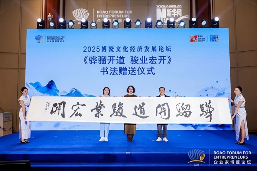 2025博鳌文化经济发展论坛在海南博鳌举办(图16)