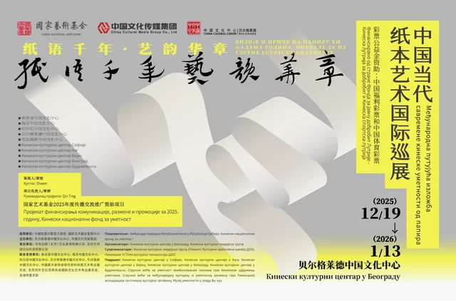 “纸语千年 艺韵华章——中国当代纸本艺术国际巡展”已于塞尔维亚贝尔格莱德正式启幕