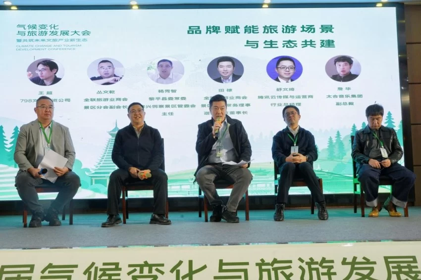 第二届气候变化与旅游发展大会在贵州黎平成功召开——共筑“零碳”文旅绿色新生态(图21)
