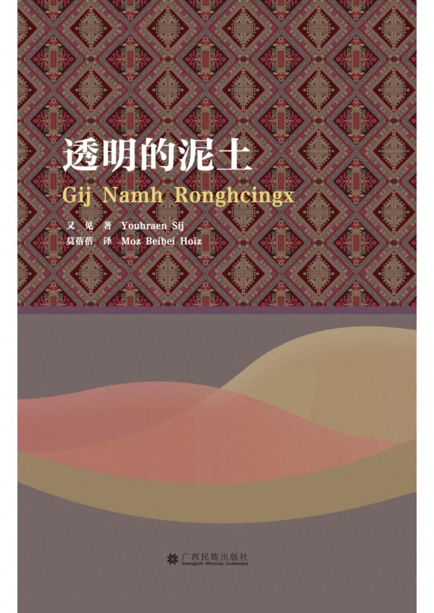 书讯 | 星火人间是幸福的味道——汉壮双语散文集《透明的泥土》温暖面世