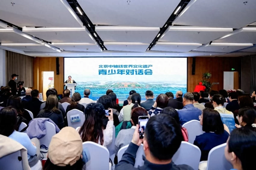 北京中轴线世界文化遗产青少年对话会成功举办(图1)