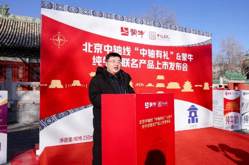 文化传承与品牌创新的交融——“中轴有礼”蒙牛联名产品发布会在京举行(图2)