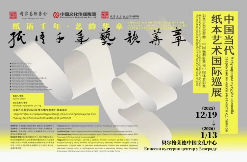 文脉跨山海 艺境贯中西——“纸语千年 艺韵华章”中国纸本艺术国际巡展亮相塞尔维亚(图1)