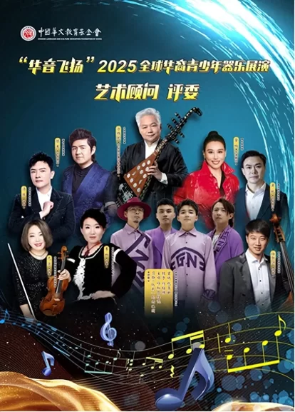 “华音飞扬”2025全球华裔青少年器乐展演活动完美落幕