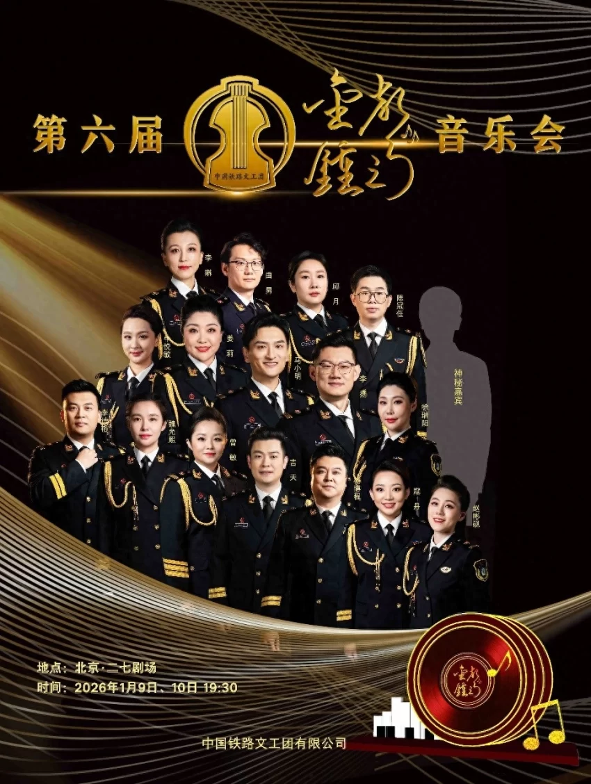 中国铁路文工团第六届“金钟之声”音乐会将携经典与荣耀在二七剧场精彩上演(图1)