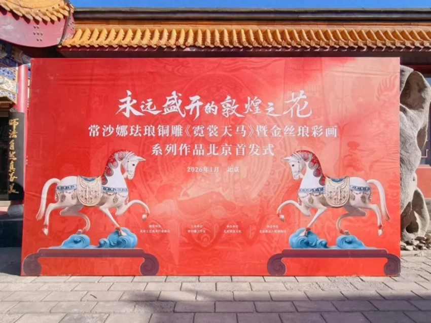 惊艳亮相！常沙娜珐琅艺术新作《霓裳天马》（米色版）北京首发