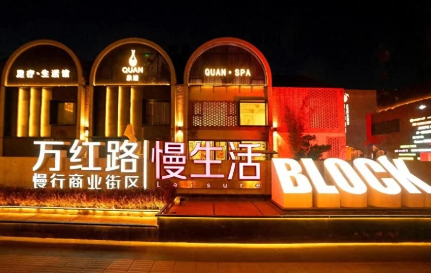 万红路慢生活入选北京第五批“深夜食堂”，打造夜经济新地标(图1)
