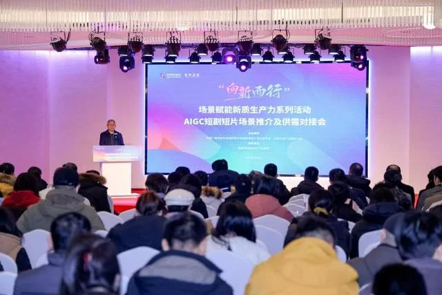 “向新而行”激活产业新动能——AIGC短剧短片场景推介及供需对接会顺利举办(图1)
