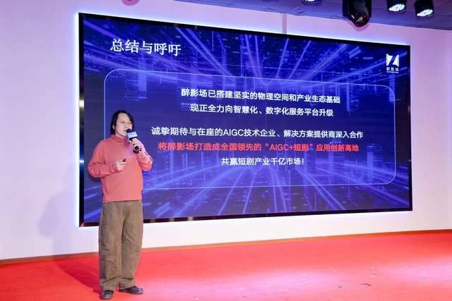 “向新而行”激活产业新动能——AIGC短剧短片场景推介及供需对接会顺利举办(图9)