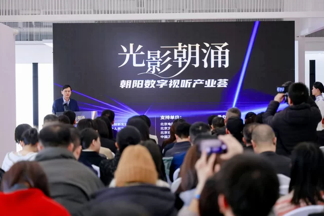 光影朝涌启新程 文化科技绘蓝图——朝阳数字视听产业荟活动在崔各庄圆满举办(图1)
