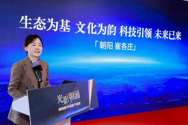光影朝涌启新程 文化科技绘蓝图——朝阳数字视听产业荟活动在崔各庄圆满举办(图5)