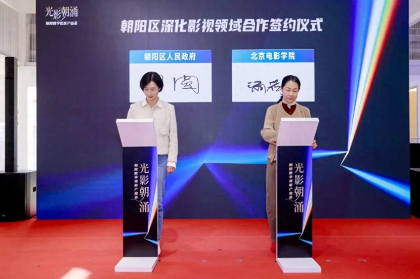 朝阳区政府与北京电影学院围绕深化影视领域合作签订战略合作协议(图1) 朝阳区政府与北京电影学院围绕深化影视领域合作签订战略合作协议(图1)