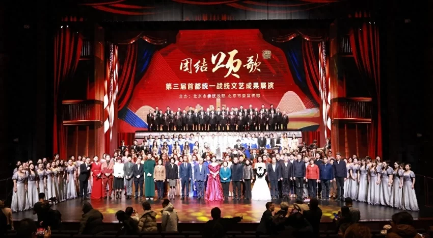 第三届“团结颂歌”首都统一战线文艺成果展演在北京艺术中心举行(图1)