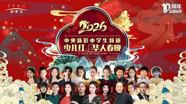 中央新影中学生频道2026《少儿红》华人春晚璀璨收官(图1)