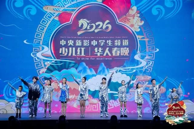 中央新影中学生频道2026《少儿红》华人春晚璀璨收官(图3)