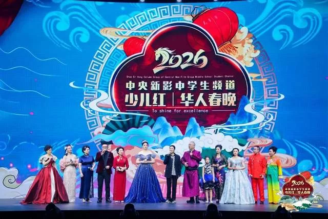 中央新影中学生频道2026《少儿红》华人春晚璀璨收官(图7)