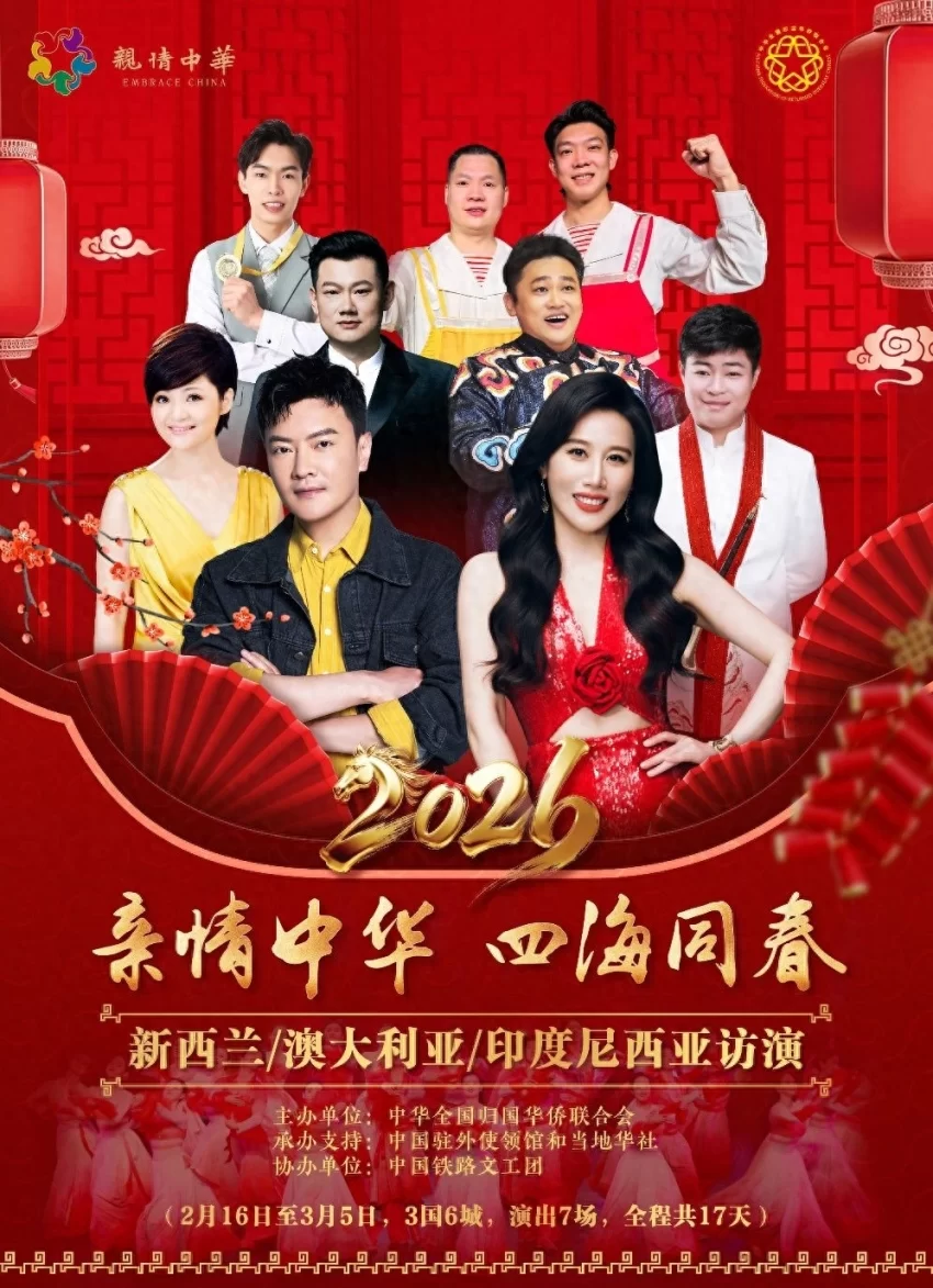 “亲情中华·四海同春”慰侨演出首站亮相惠灵顿，金响等中国艺术家倾情献演(图1)