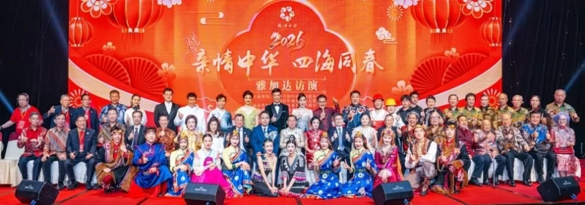 “亲情中华·四海同春”慰侨演出在印尼举行(图1)