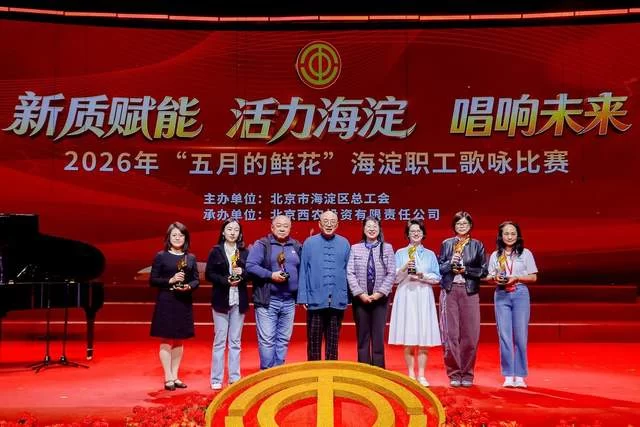2026年“五月的鲜花”海淀职工歌咏比赛圆满落幕(图15)
