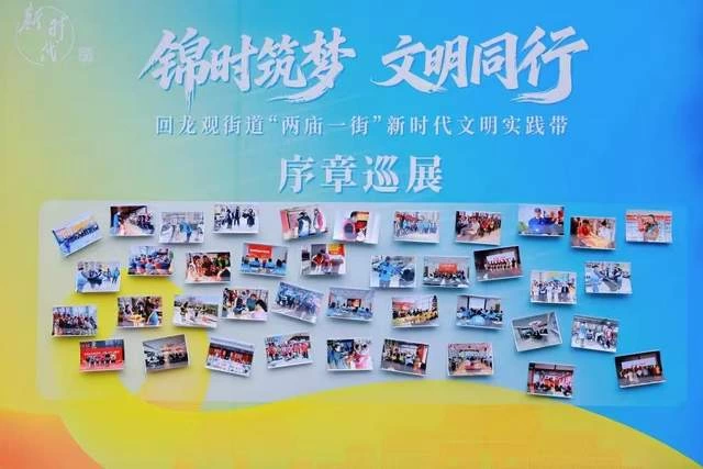 回龙观启动“两庙一街”文明实践带，“15分钟文明圈”服务十余万居民